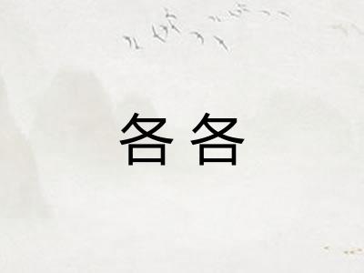 各各 各各