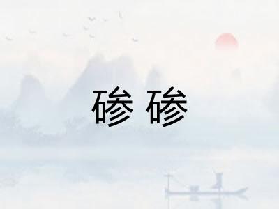 碜碜 碜碜