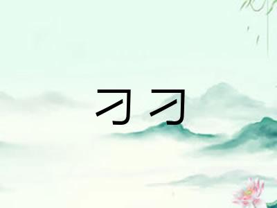 刁刁