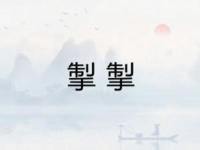 掣掣
