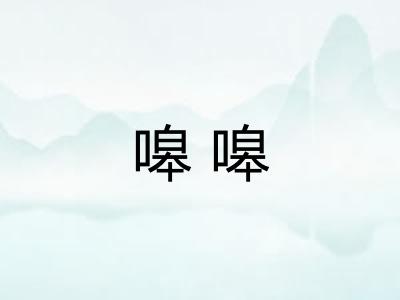 嗥嗥 嗥嗥