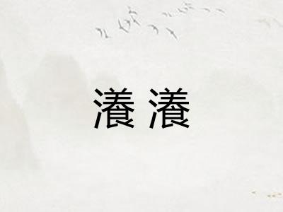 瀁瀁 瀁瀁