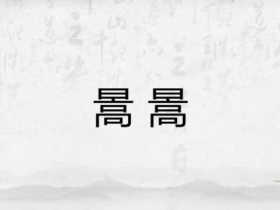 暠暠