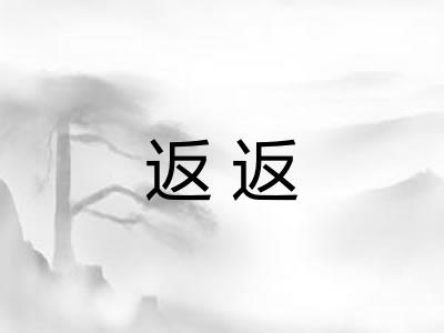 返返 返返