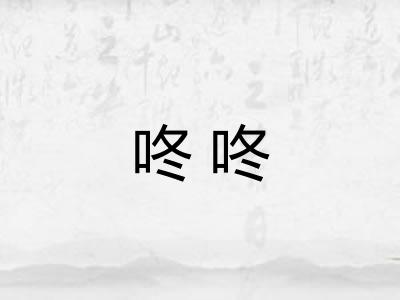 咚咚 咚咚