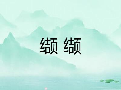 缬缬 缬缬