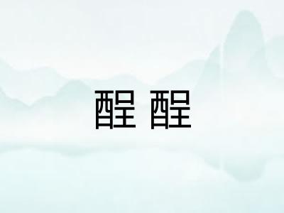 酲酲 酲酲