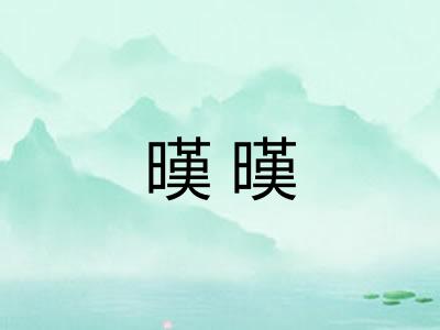 暵暵