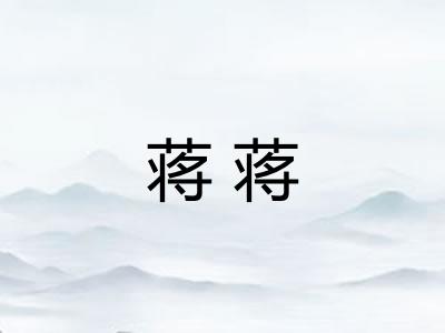 蒋蒋