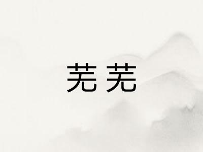 芜芜 芜芜