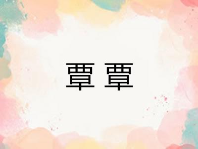 覃覃 覃覃