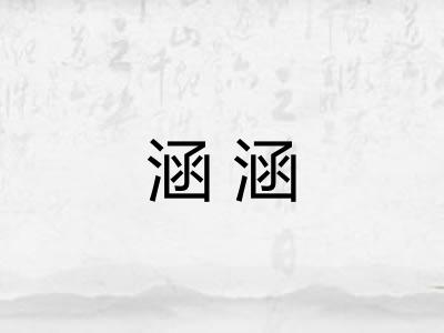 涵涵 涵涵