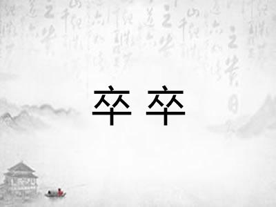 卒卒