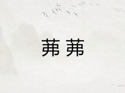茀茀 茀茀