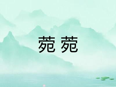 菀菀