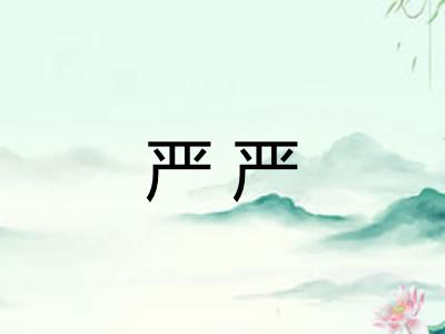 严严 严严