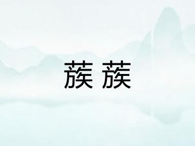蔟蔟