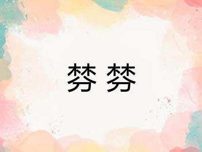 棼棼 棼棼