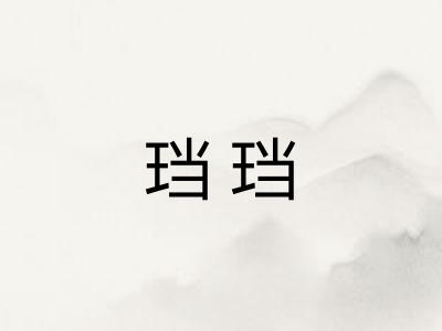 珰珰 珰珰