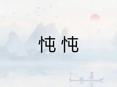 忳忳 忳忳