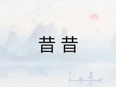 昔昔