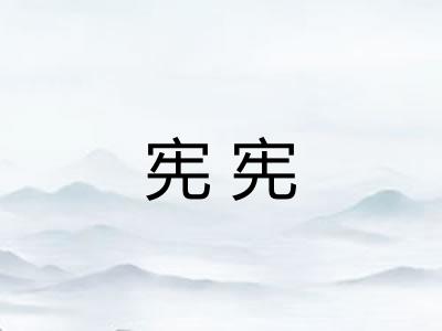 宪宪 宪宪