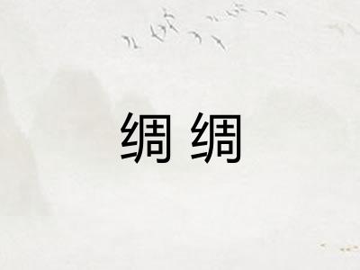 绸绸 绸绸