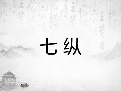 七纵 七纵