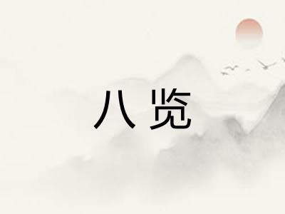 八览 八览