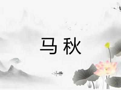 马秋