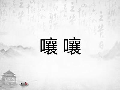 嚷嚷 嚷嚷