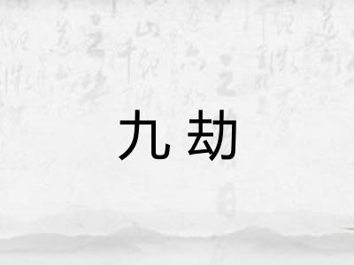 九劫 九劫
