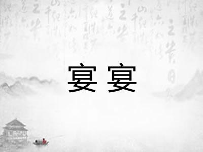 宴宴 宴宴