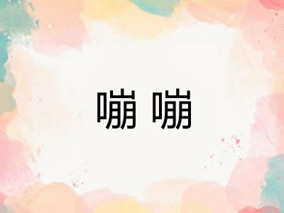 嘣嘣 嘣嘣