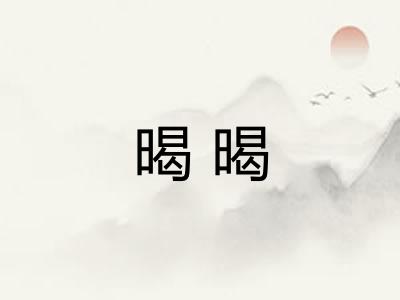 暍暍