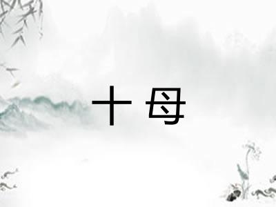 十母 十母