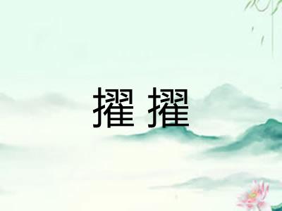 擢擢 擢擢