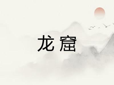 龙窟 龙窟