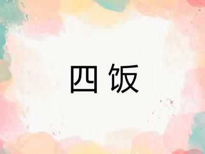 四饭 四饭