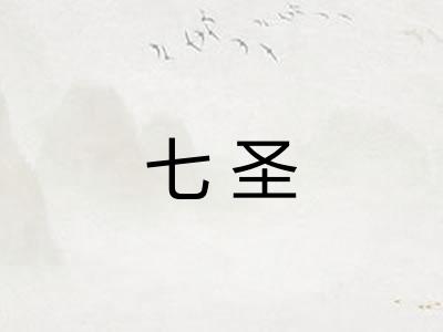 七圣 七圣