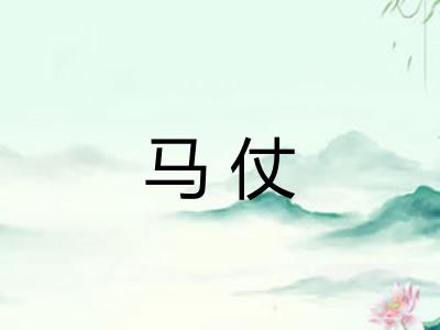 马仗
