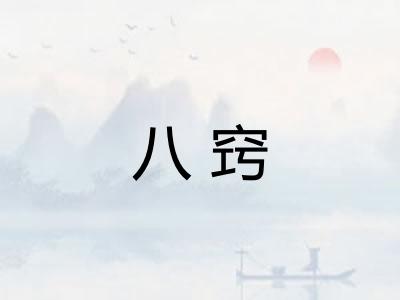 八窍 八窍
