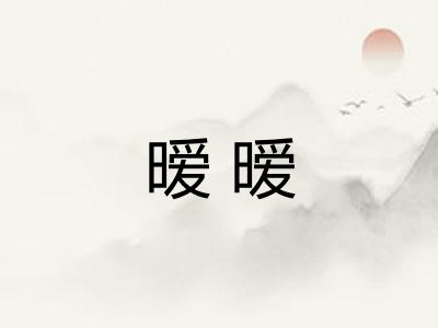 暧暧 暧暧