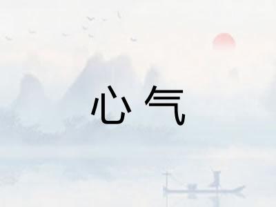 心气