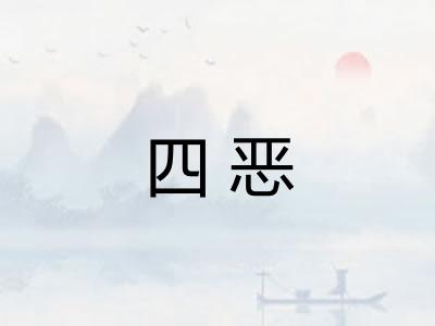 四恶 四恶