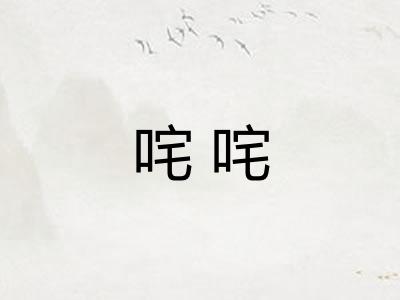 咤咤 咤咤