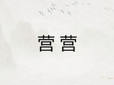 营营 营营