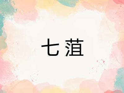 七菹 七菹