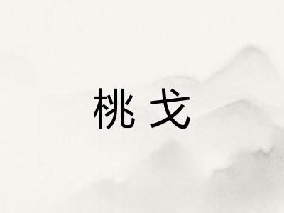 桃戈
