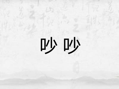 吵吵 吵吵